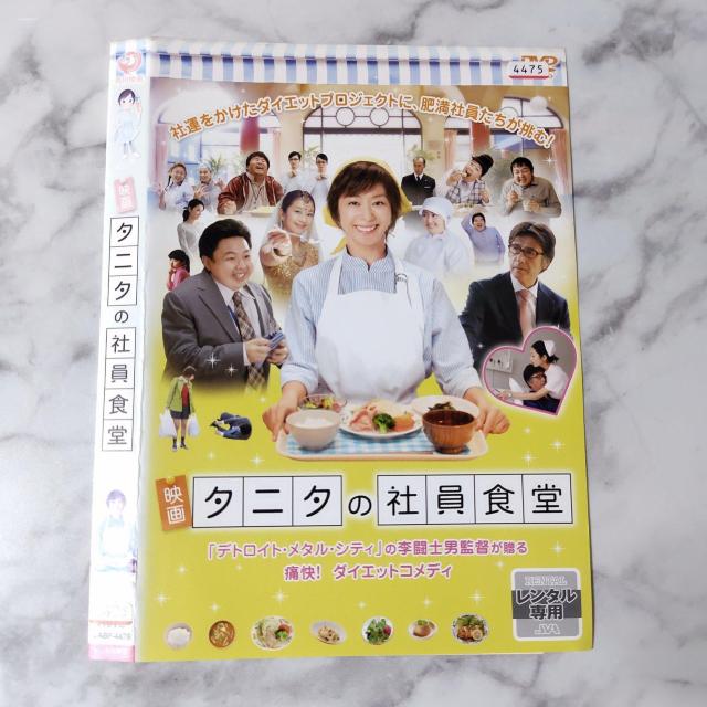 映画DVD『映画 体脂肪計 タニタの社員食堂』レンタル落ち★優香/浜野謙太 < CD/DVD/ビデオ  映画DVD『映画 体脂肪計 タニタの社員食堂』レンタル落ち★優香/浜野謙太 < CD/DVD/ビデオの
