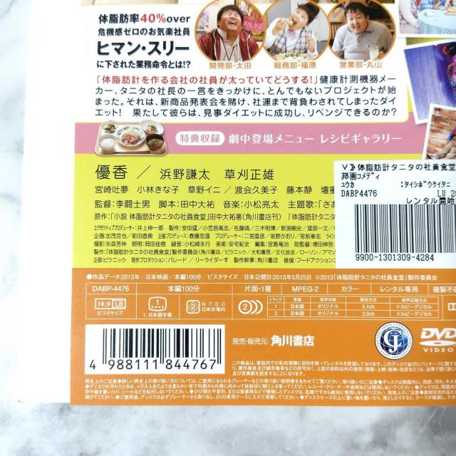 映画DVD『映画 体脂肪計 タニタの社員食堂』レンタル落ち★優香/浜野謙太 < CD/DVD/ビデオ  映画DVD『映画 体脂肪計 タニタの社員食堂』レンタル落ち★優香/浜野謙太 < CD/DVD/ビデオの