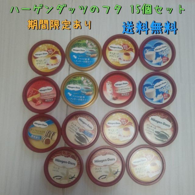 ハーゲンダッツのフタ 15個セット 期間限定もあり 送料無料 < ホビー  ハーゲンダッツのフタ 15個セット 期間限定もあり 送料無料  < ホビーの