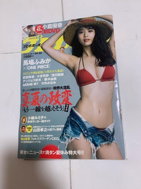 週刊プレイボーイ 2017年8月28日号 馬場ふみか、小倉優香DVD付き < タレントグッズ  週刊プレイボーイ 2017年8月28日号 馬場ふみか、小倉優香DVD付き  < タレントグッズの