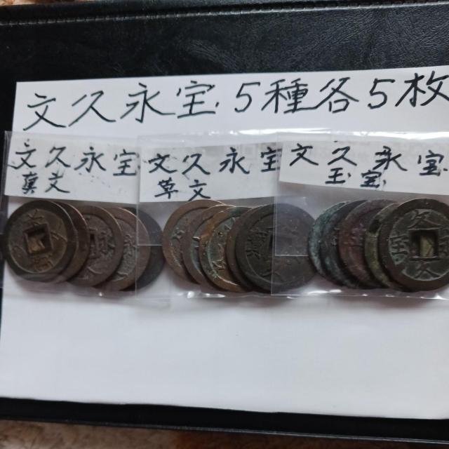 文久永宝 < ホビー  文久永宝  < ホビーの