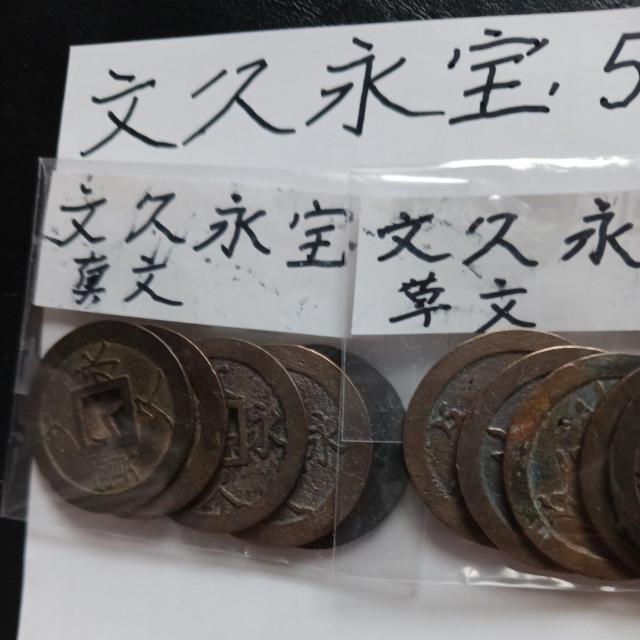 文久永宝 < ホビー  文久永宝 < ホビーの