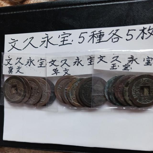 文久永宝 < ホビー  文久永宝 < ホビーの