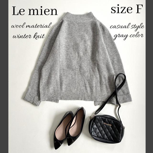 ◆美品◆ルミアン◆ウール混バックスリットニット◆ハイネック◆グレー◆フリー◆ < 女性ファッション ◆美品◆ルミアン◆ウール混バックスリットニット◆ハイネック◆グレー◆フリー◆ < 女性ファッションの