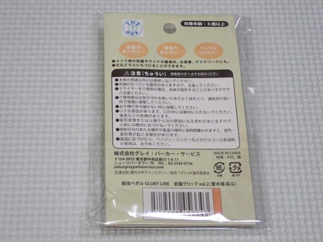 弱虫ペダル GLORY LINE 前髪クリップ vol.2 葦木場拓斗 < アニメ/コミック/キャラクター 弱虫ペダル GLORY LINE 前髪クリップ vol.2 葦木場拓斗 < アニメ/コミック/キャラクターの