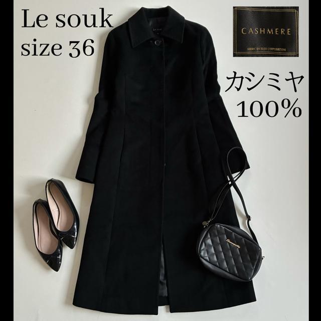 ◆美品◆ルスーク◆カシミヤ100%ロングコート◆ステンカラー◆ブラック黒◆S◆ < ブランド ◆美品◆ルスーク◆カシミヤ100%ロングコート◆ステンカラー◆ブラック黒◆S◆ < ブランドの