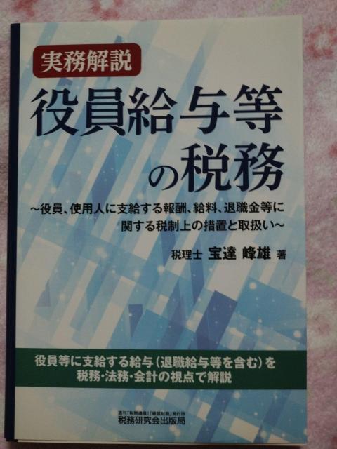 税務研究会出版局 ☆ 役員給与等の税務 < 本/雑誌 税務研究会出版局 ☆ 役員給与等の税務 < 本/雑誌の