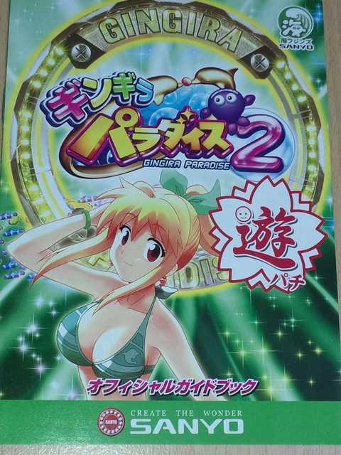 【パチンコ ギンギラパラダイス2(甘)】小冊子 < ホビー  【パチンコ ギンギラパラダイス2(甘)】小冊子  < ホビーの