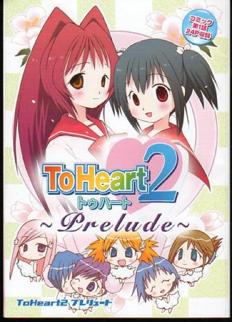 ○To Heart2プレリュード 電撃大王付録 < アニメ/コミック/キャラクター  ○To Heart2プレリュード 電撃大王付録  < アニメ/コミック/キャラクターの