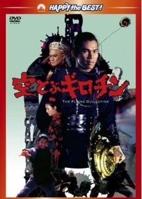 ☆ショウ・ブラザース『空とぶギロチン』☆チェン・クァンタイ < CD/DVD/ビデオ  ☆ショウ・ブラザース『空とぶギロチン』☆チェン・クァンタイ  < CD/DVD/ビデオの