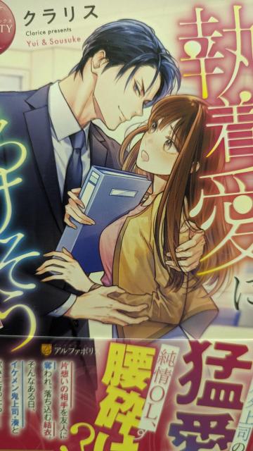 鬼上司の執着愛にとろけそうです★クラリス★エタニティブックス < 本/雑誌 鬼上司の執着愛にとろけそうです★クラリス★エタニティブックス < 本/雑誌の