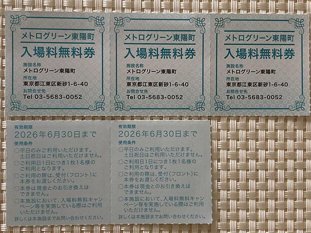 メトログリーン東陽町 入場無料券 平日のみ 5枚 東京メトロ 株主優待券 ミニレター85円発送可 < チケット/金券 メトログリーン東陽町 入場無料券 平日のみ 5枚 東京メトロ 株主優待券 ミニレター85円発送可 < チケット/金券の