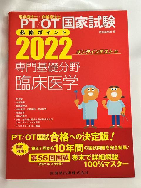 PT OT 国家試験 2022 専門基礎分野臨床医学 必修ポイント オンラインテスト付 < 本/雑誌  PT OT 国家試験 2022 専門基礎分野臨床医学 必修ポイント オンラインテスト付  < 本/雑誌の