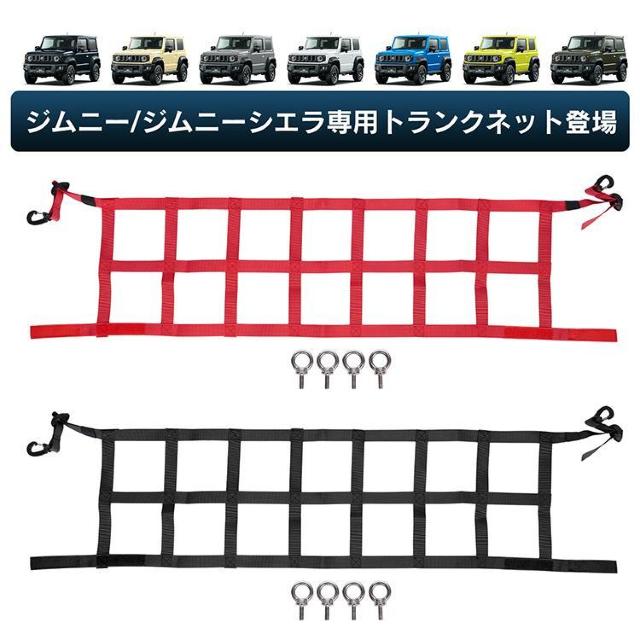 トランク収納ネット アイソレーショントランクネット ジムニー用 ジムニーシエラ カー用品 アウトドア < 自動車/バイク トランク収納ネット アイソレーショントランクネット ジムニー用 ジムニーシエラ カー用品 アウトドア < 自動車/バイク
