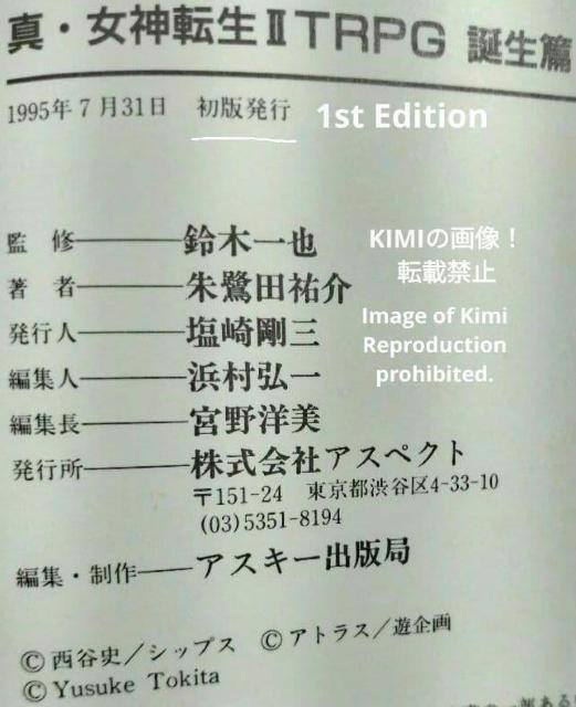 初版 真 女神転生 II TRPG 誕生篇 ログアウト テーブルトーク RPG 本 1995/7/31 朱鷺田 祐介 (著) < アニメ/コミック/キャラクター 初版 真 女神転生 II TRPG 誕生篇 ログアウト テーブルトーク RPG 本 1995/7/31 朱鷺田 祐介 (著) < アニメ/コミック/キャラクターの