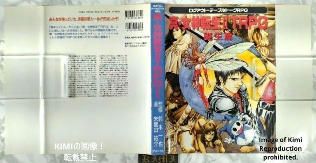 初版 真 女神転生 II TRPG 誕生篇 ログアウト テーブルトーク RPG 本 1995/7/31 朱鷺田 祐介 (著) < アニメ/コミック/キャラクター 初版 真 女神転生 II TRPG 誕生篇 ログアウト テーブルトーク RPG 本 1995/7/31 朱鷺田 祐介 (著) < アニメ/コミック/キャラクターの