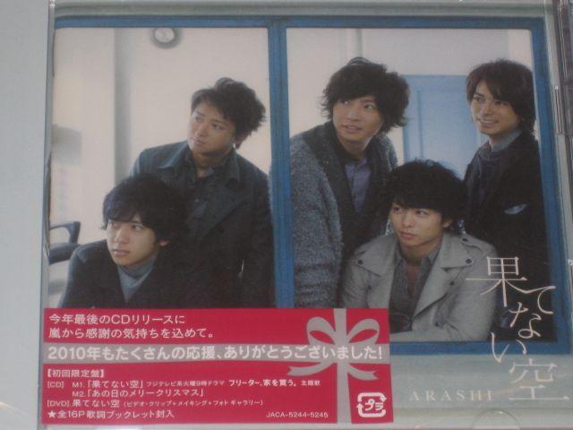超レア!☆嵐/果てない空☆初回限定盤/CD+DVD☆新品未開封!☆ < タレントグッズ 超レア!☆嵐/果てない空☆初回限定盤/CD+DVD☆新品未開封!☆ < タレントグッズの