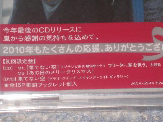 超レア!☆嵐/果てない空☆初回限定盤/CD+DVD☆新品未開封!☆ < タレントグッズ 超レア!☆嵐/果てない空☆初回限定盤/CD+DVD☆新品未開封!☆ < タレントグッズの