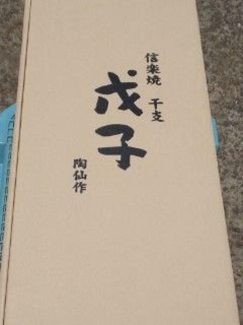 信楽焼 ネズミの置き場 < インテリア/ライフ 信楽焼 ネズミの置き場 < インテリア/ライフの