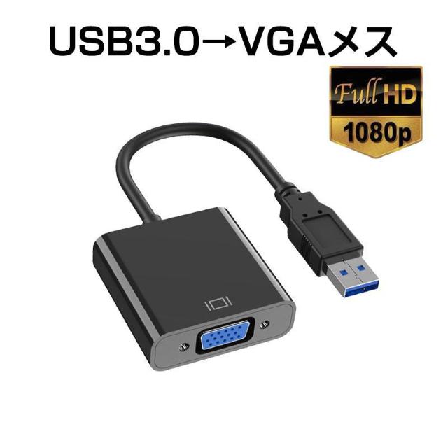 USB VGA 変換ケーブル 黒色 USB 3.0 to VGA D-sub メス 15ピン 1080P フルHD  パソコン < 家電/AV  USB VGA 変換ケーブル 黒色 USB 3.0 to VGA D-sub メス 15ピン 1080P フルHD  パソコン  < 家電/AVの