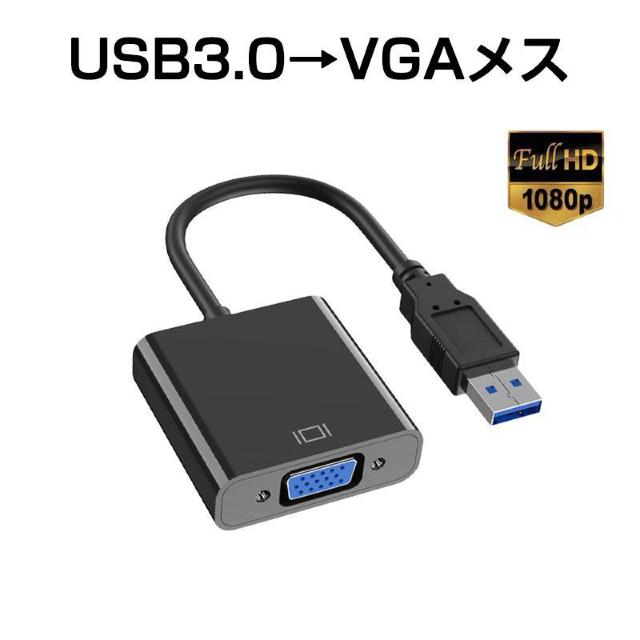 USB VGA 変換ケーブル 黒色 USB 3.0 to VGA D-sub メス 15ピン 1080P フルHD  パソコン < 家電/AV  USB VGA 変換ケーブル 黒色 USB 3.0 to VGA D-sub メス 15ピン 1080P フルHD  パソコン < 家電/AVの