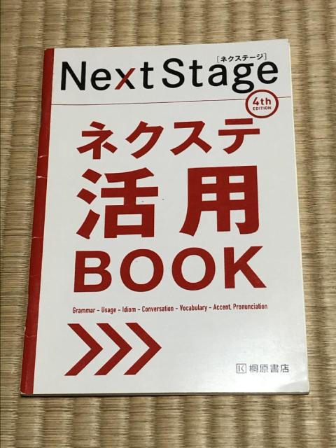 非売品!ネクステージ NextStage ネクステ活用BOOK 4thエディション 桐原書店 < 本/雑誌 非売品!ネクステージ NextStage ネクステ活用BOOK 4thエディション 桐原書店 < 本/雑誌の
