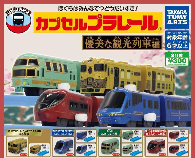 カプセルプラレール 優美な観光列車編 【全11種セット】 ★タカラトミーアーツ★ < ホビー  カプセルプラレール 優美な観光列車編 【全11種セット】 ★タカラトミーアーツ★ < ホビーの