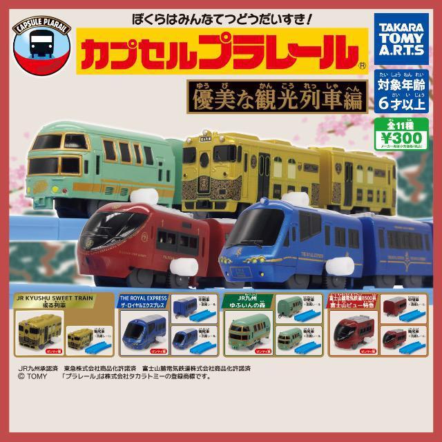 カプセルプラレール 優美な観光列車編 【全11種セット】 ★タカラトミーアーツ★ < ホビー  カプセルプラレール 優美な観光列車編 【全11種セット】 ★タカラトミーアーツ★ < ホビーの
