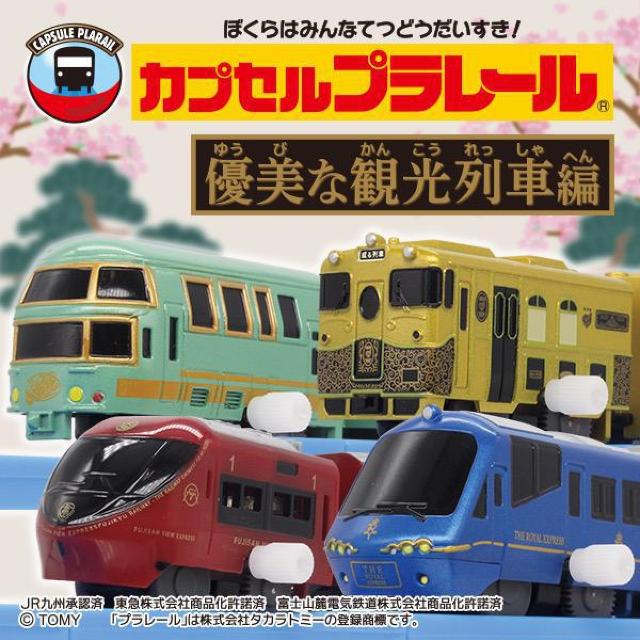 カプセルプラレール 優美な観光列車編 【全11種セット】 ★タカラトミーアーツ★ < ホビー  カプセルプラレール 優美な観光列車編 【全11種セット】 ★タカラトミーアーツ★ < ホビーの
