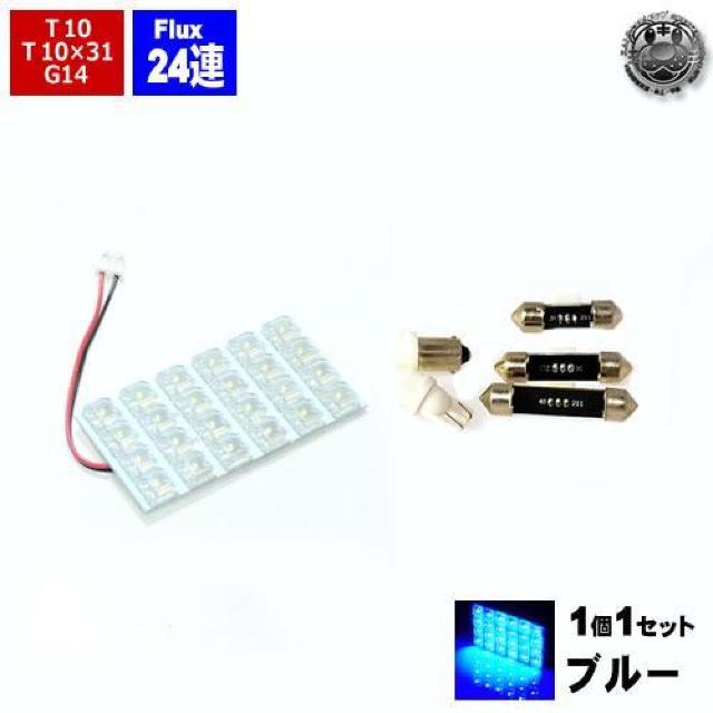 エムトラ】ルーム基盤FLUX24連LEDT10/G14/T10×31/T10×37mm/T10×42mmブルー青 < 自動車/バイク エムトラ】ルーム基盤FLUX24連LEDT10/G14/T10×31/T10×37mm/T10×42mmブルー青 < 自動車/バイク