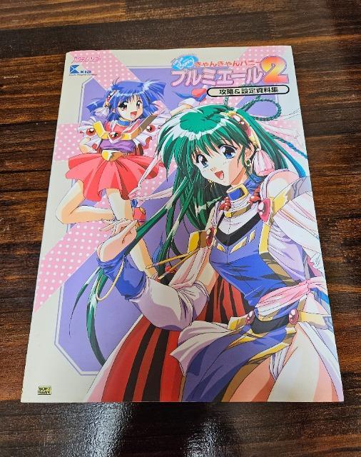 きゃんきゃんバニープルミエール2 攻略&設定資料集 < ゲーム本体/ソフト  きゃんきゃんバニープルミエール2 攻略&設定資料集  < ゲーム本体/ソフトの