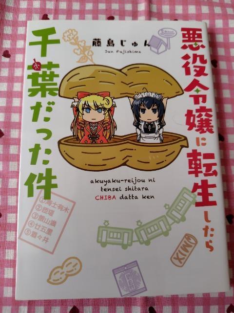 悪役令嬢に転生したら千葉だった件/藤島じゅん < アニメ/コミック/キャラクター 悪役令嬢に転生したら千葉だった件/藤島じゅん < アニメ/コミック/キャラクターの