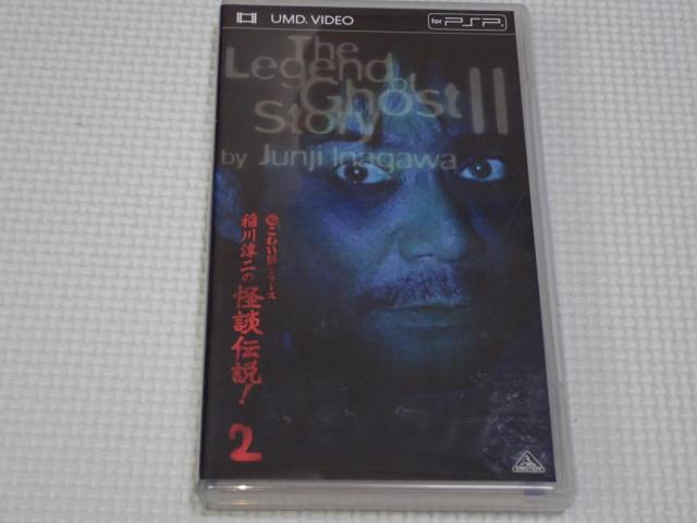 PSP★超こわい話シリーズ 稲川淳二の怪談伝説 2 UMD VIDEO < ゲーム本体/ソフト  PSP★超こわい話シリーズ 稲川淳二の怪談伝説 2 UMD VIDEO  < ゲーム本体/ソフトの