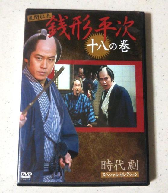 ■ 銭形平次 風間杜夫 十八の巻 中古DVD■ < CD/DVD/ビデオ  ■ 銭形平次 風間杜夫 十八の巻 中古DVD■  < CD/DVD/ビデオの