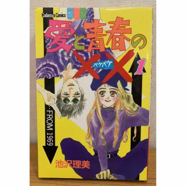 【送料無料】愛と青春の×× 1巻 池沢理美 講談社 コミックスフレンドB 別フレ < アニメ/コミック/キャラクター 【送料無料】愛と青春の×× 1巻 池沢理美 講談社 コミックスフレンドB 別フレ < アニメ/コミック/キャラクターの