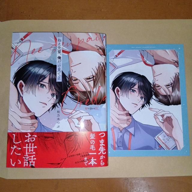 ねえ先輩、俺だけ見てよ 粒乃木つぶ コミコミ特典付き < アニメ/コミック/キャラクター ねえ先輩、俺だけ見てよ 粒乃木つぶ コミコミ特典付き < アニメ/コミック/キャラクターの