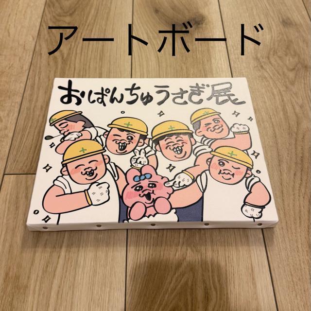 おぱんちゅうさぎ アートボード < おもちゃ おぱんちゅうさぎ アートボード < おもちゃの