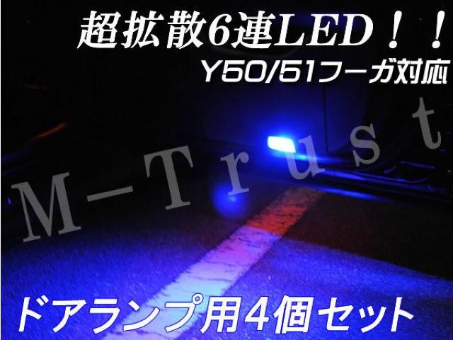 mLEDドアランプ拡散6連4個セット青★Y50/51フーガ対応 < 自動車/バイク mLEDドアランプ拡散6連4個セット青★Y50/51フーガ対応 < 自動車/バイク