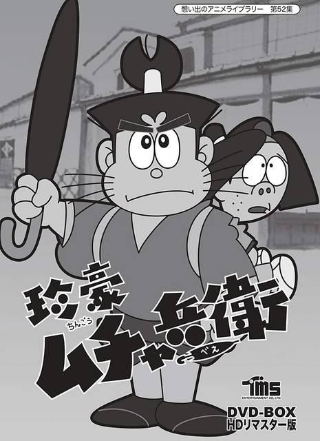 追悼版☆原作:森田拳次 ☆珍豪ムチャ兵衛 DVD-BOX < CD/DVD/ビデオ  追悼版☆原作:森田拳次 ☆珍豪ムチャ兵衛 DVD-BOX < CD/DVD/ビデオの