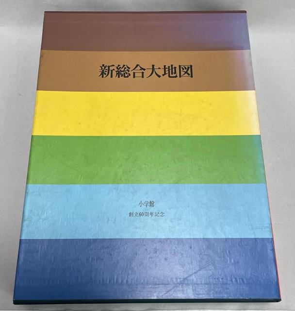 ■小学館刊【新総合大地図】創立60周年記念作成 非売品■ < 本/雑誌  ■小学館刊【新総合大地図】創立60周年記念作成 非売品■  < 本/雑誌の