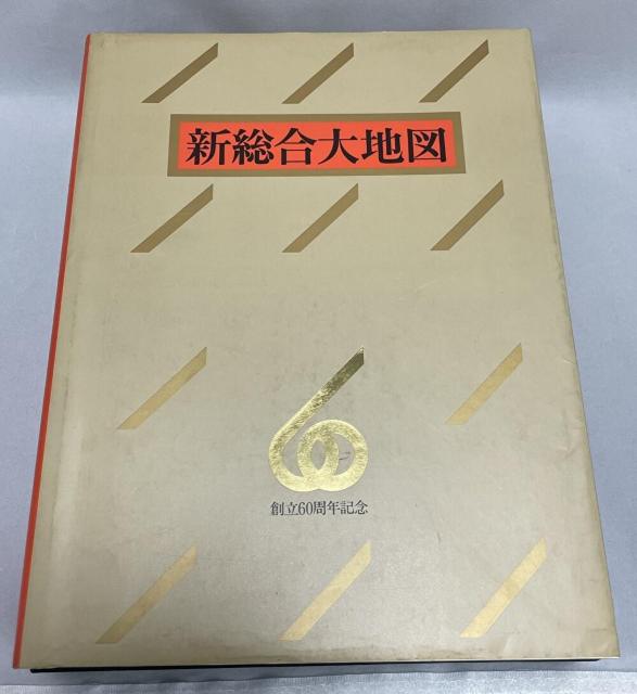 ■小学館刊【新総合大地図】創立60周年記念作成 非売品■ < 本/雑誌  ■小学館刊【新総合大地図】創立60周年記念作成 非売品■ < 本/雑誌の