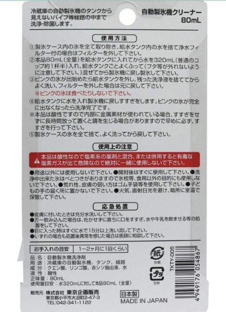 送料無料!トプラン 冷蔵庫の自動製氷機クリーナー 氷 スッキリ 濃縮タイプ 1回分 (80mL)1個 < インテリア/ライフ  送料無料!トプラン 冷蔵庫の自動製氷機クリーナー 氷 スッキリ 濃縮タイプ 1回分 (80mL)1個 < インテリア/ライフの