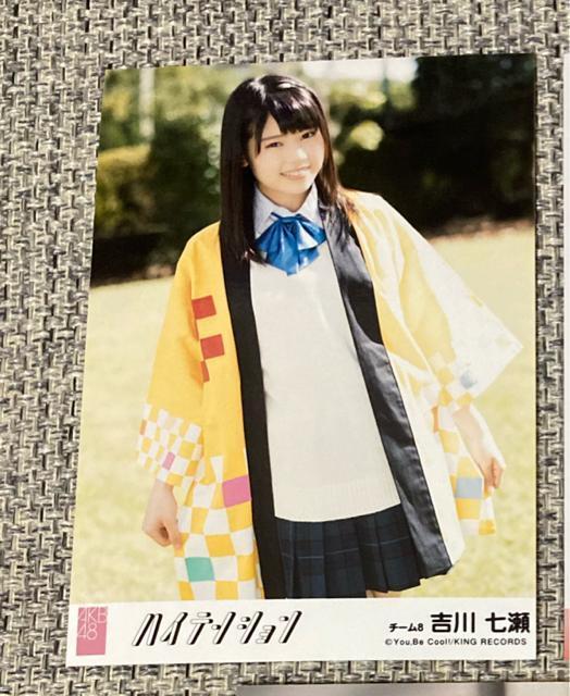 AKB48 吉川七瀬 ハイテンション 生写真 < タレントグッズ  AKB48 吉川七瀬 ハイテンション 生写真  < タレントグッズの