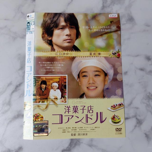 映画DVD『洋菓子店 コアンドル』レンタル落ち★蒼井優, 江口洋介 < CD/DVD/ビデオ  映画DVD『洋菓子店 コアンドル』レンタル落ち★蒼井優, 江口洋介 < CD/DVD/ビデオの