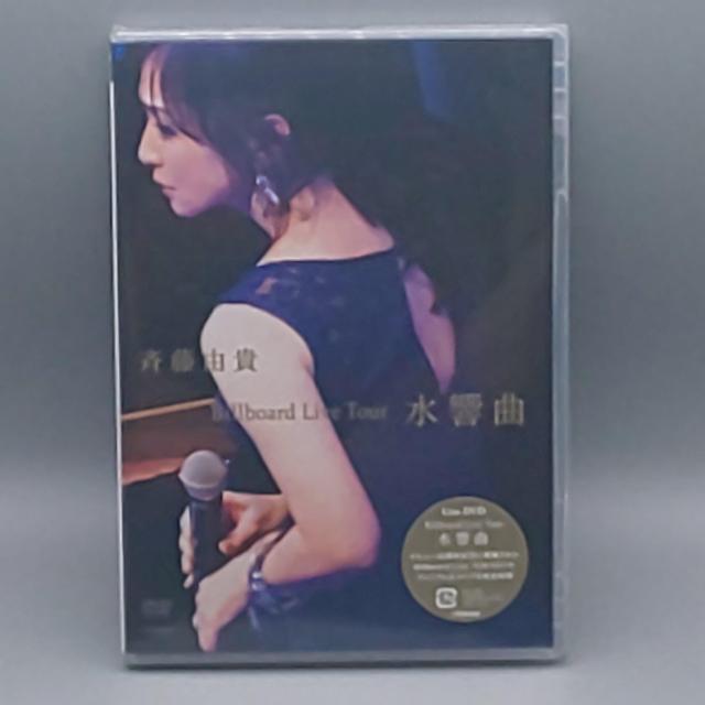 斉藤由貴 Billboard Live Tour 水響曲 未開封DVD < タレントグッズ  斉藤由貴 Billboard Live Tour 水響曲 未開封DVD  < タレントグッズの