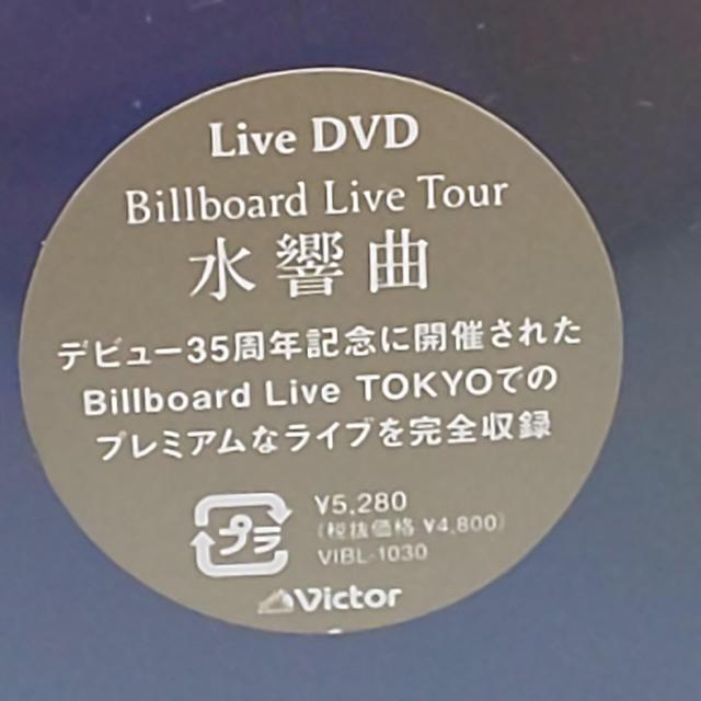 斉藤由貴 Billboard Live Tour 水響曲 未開封DVD < タレントグッズ  斉藤由貴 Billboard Live Tour 水響曲 未開封DVD < タレントグッズの