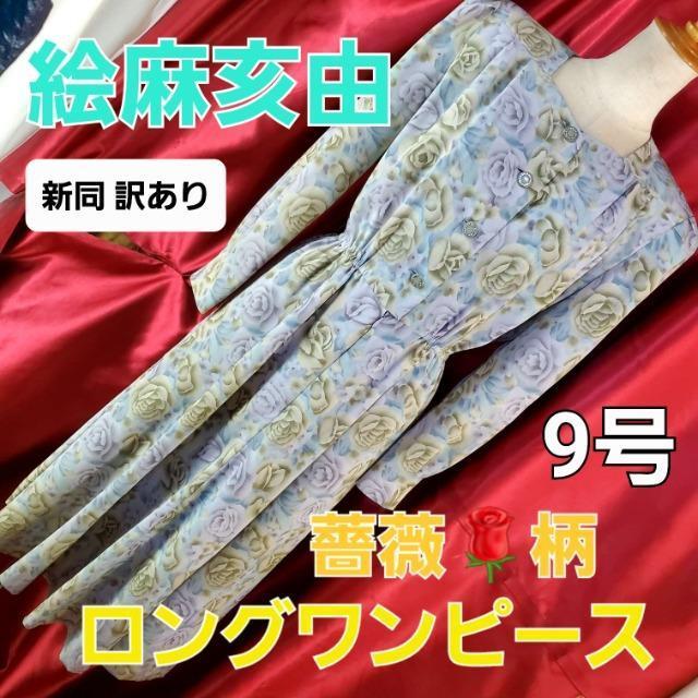 込み★絵麻亥由★素敵!!薔薇柄フレアーロングワンピース★9号★訳アリ < 女性ファッション 込み★絵麻亥由★素敵!!薔薇柄フレアーロングワンピース★9号★訳アリ < 女性ファッションの