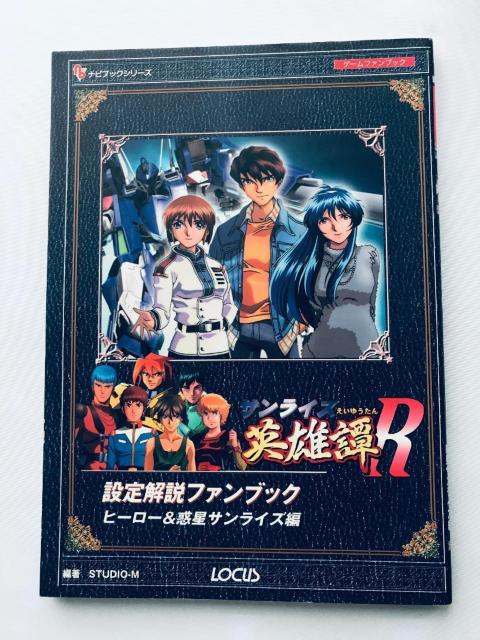 英雄譚R 設定解説ファンブック ヒーロー&惑星サンライズ編 Sunrise Legend of Heroes Fan Book < ゲーム本体/ソフト 英雄譚R 設定解説ファンブック ヒーロー&惑星サンライズ編 Sunrise Legend of Heroes Fan Book < ゲーム本体/ソフトの