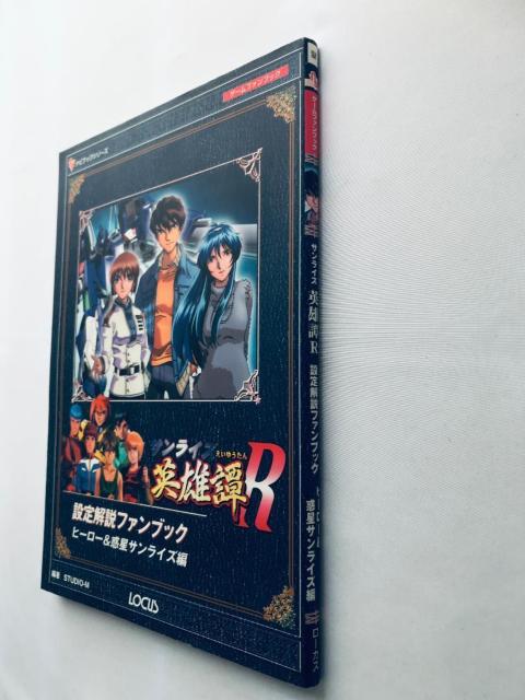 英雄譚R 設定解説ファンブック ヒーロー&惑星サンライズ編 Sunrise Legend of Heroes Fan Book < ゲーム本体/ソフト 英雄譚R 設定解説ファンブック ヒーロー&惑星サンライズ編 Sunrise Legend of Heroes Fan Book < ゲーム本体/ソフトの