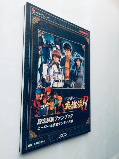 英雄譚R 設定解説ファンブック ヒーロー&惑星サンライズ編 Sunrise Legend of Heroes Fan Book < ゲーム本体/ソフト 英雄譚R 設定解説ファンブック ヒーロー&惑星サンライズ編 Sunrise Legend of Heroes Fan Book < ゲーム本体/ソフトの